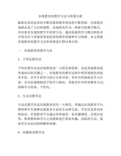 在线教育的教学方法与效果分析