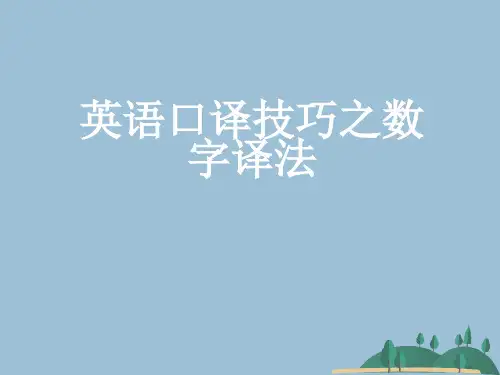 英语口译技巧之数字译法