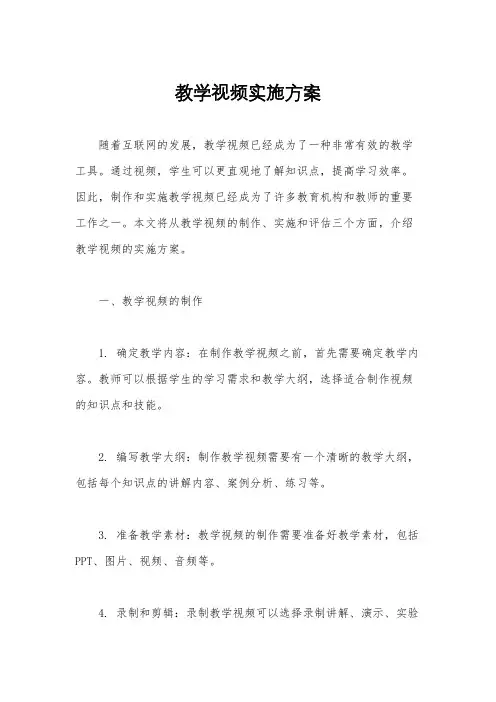 教学视频实施方案