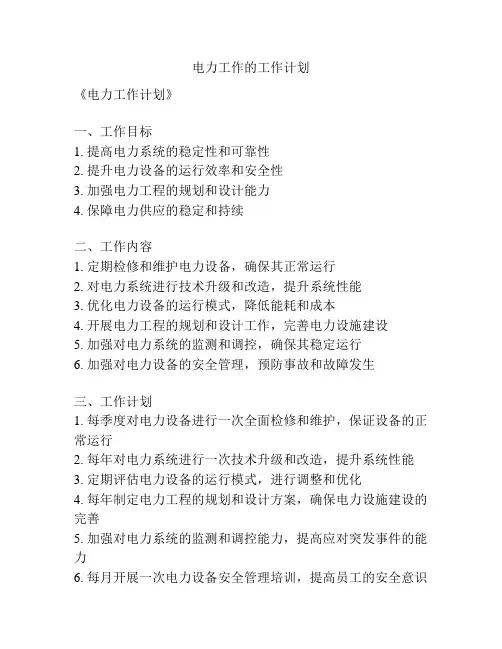 电力工作的工作计划