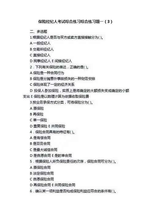 保险经纪人考试综合练习综合练习题一（3）