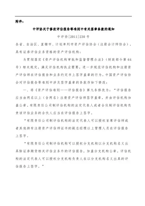 中评协关于修改评估报告等准则中有关签章条款的通知