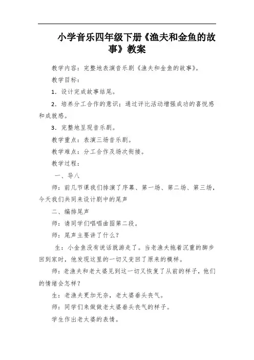 小学音乐四年级下册《渔夫和金鱼的故事》教案