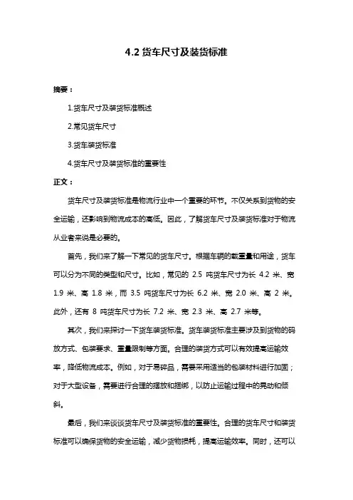 4.2货车尺寸及装货标准