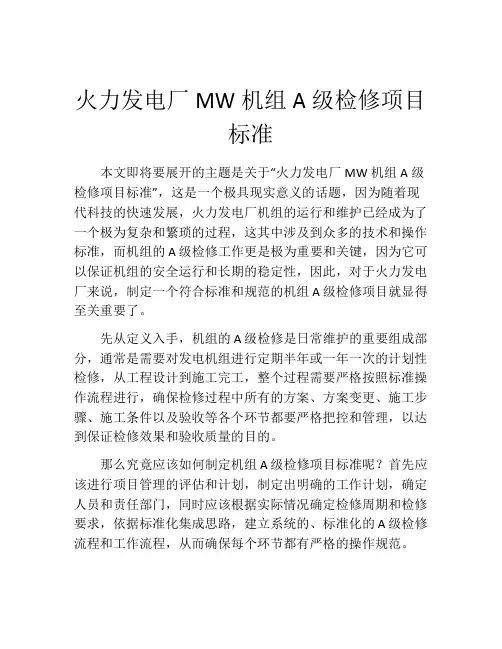 火力发电厂MW机组A级检修项目标准