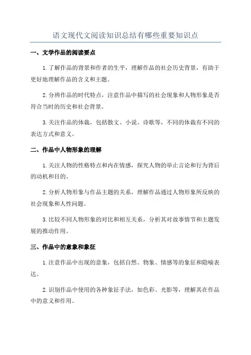 语文现代文阅读知识总结有哪些重要知识点