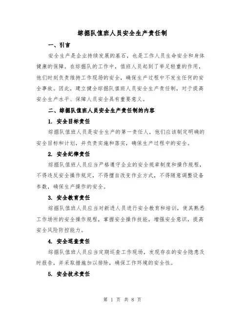 综掘队值班人员安全生产责任制（4篇）