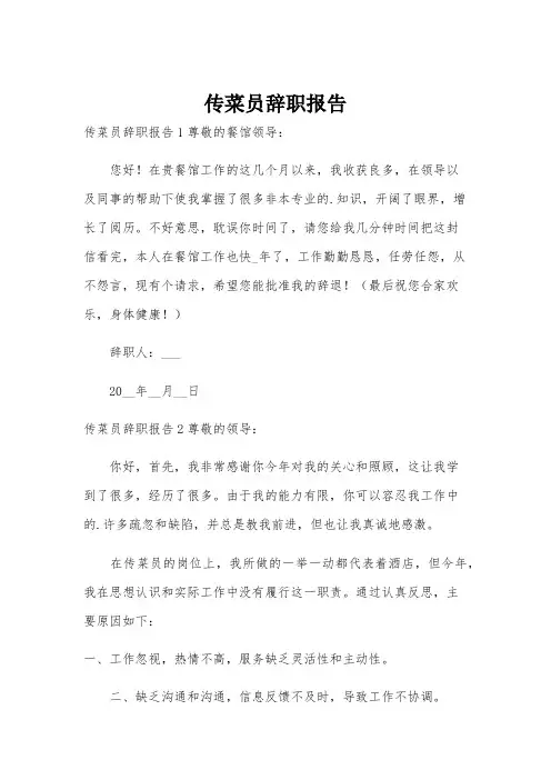 传菜员辞职报告
