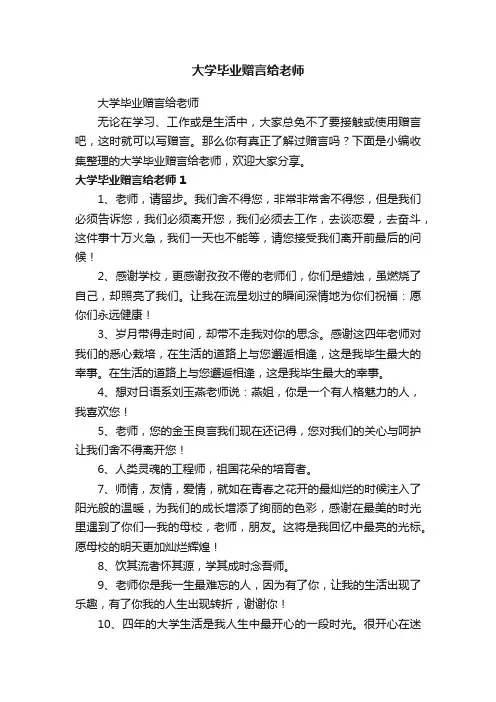 大学毕业赠言给老师
