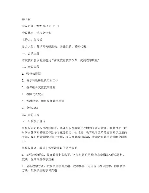 中学教研会议记录范文(3篇)