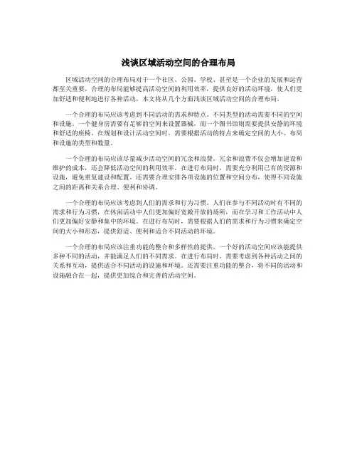 浅谈区域活动空间的合理布局