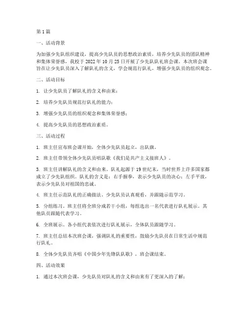 少先队队礼班会课记录(3篇)
