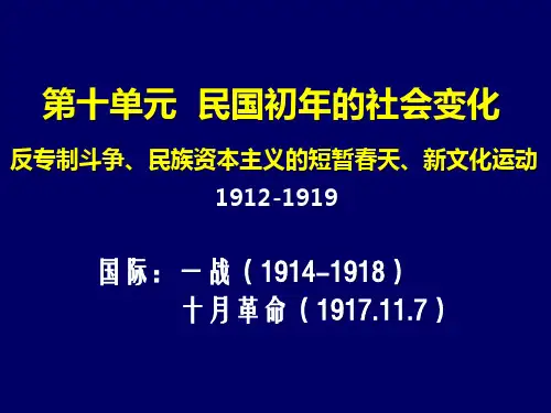 民国初年的社会变化历史知识点总结 高三总复习PPT