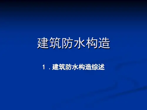 建筑各部位防水节点构造