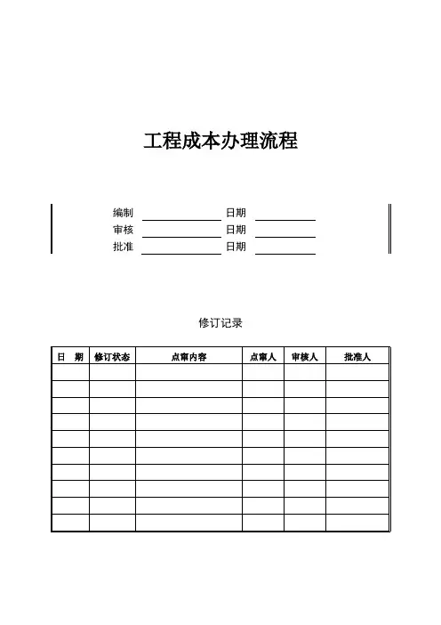 造价采购部项目成本管理流程KWG-PD-ZJ-01