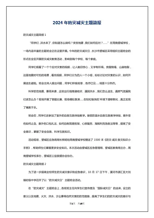 2024年防灾减灾主题简报