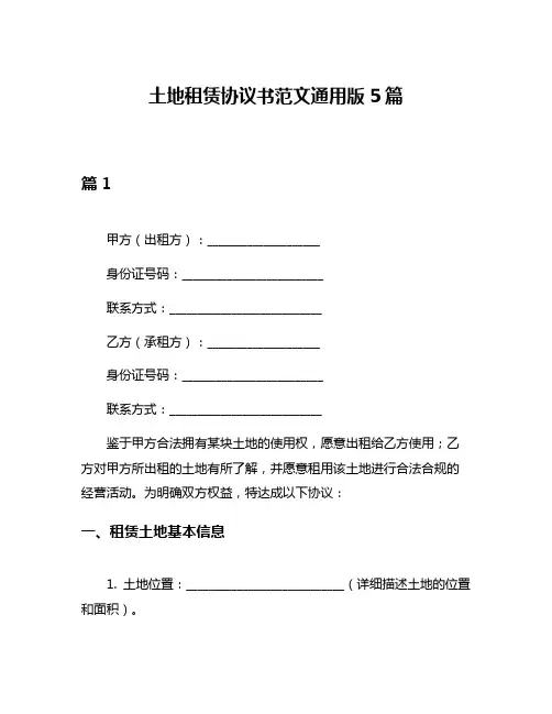 土地租赁协议书范文通用版5篇