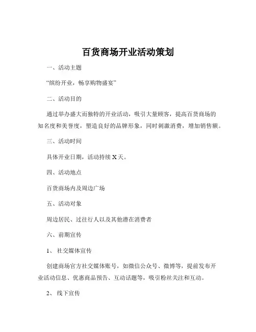 百货商场开业活动策划
