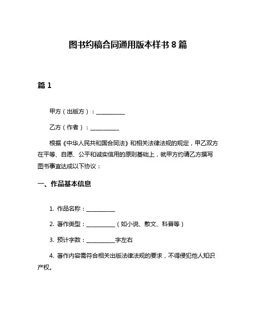 图书约稿合同通用版本样书8篇