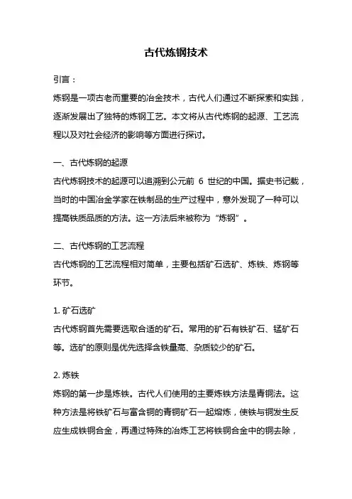 古代炼钢技术