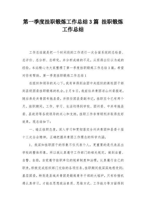 第一季度挂职锻炼工作总结3篇 挂职锻炼工作总结