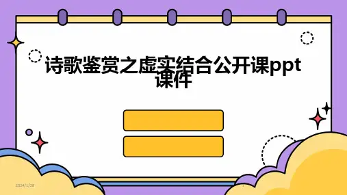 诗歌鉴赏之虚实结合公开课ppt课件