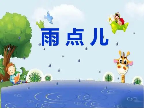 新版人教部编版一年级语文上册课件：课文(二)8 雨点儿 (2) (共16张PPT)演示课件
