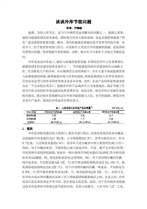 谈冷库节能