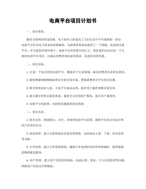 电商平台项目计划书