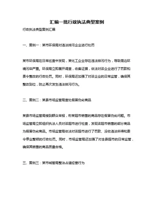 汇编一批行政执法典型案例
