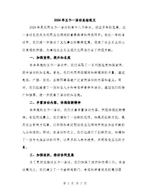 2024年五个一活动总结范文(三篇)