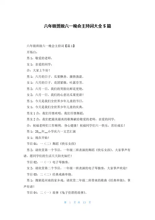 六年级班级六一晚会主持词大全5篇