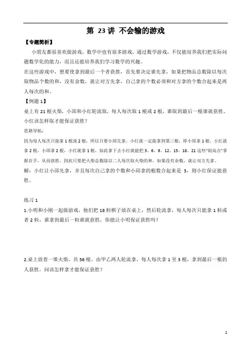 二年级奥数(38讲)《举一反三》第23讲 不会输的游戏