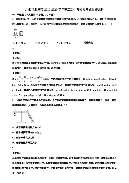 广西省北海市2019-2020学年第二次中考模拟考试物理试卷含解析《附5套中考模拟卷》