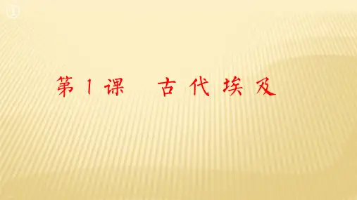 人教部编版九年级历史上册古代埃及课件PPT