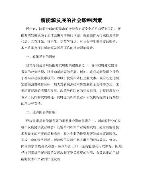 新能源发展的社会影响因素