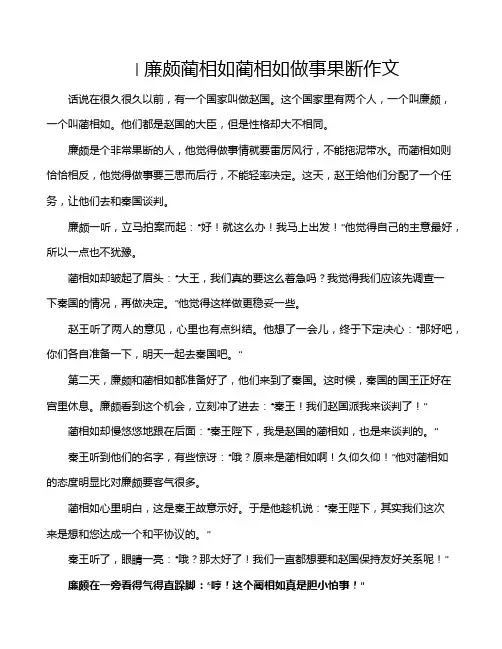 l廉颇蔺相如蔺相如做事果断作文
