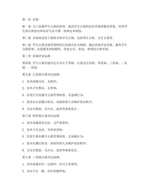 学生公寓星级管理制度范本