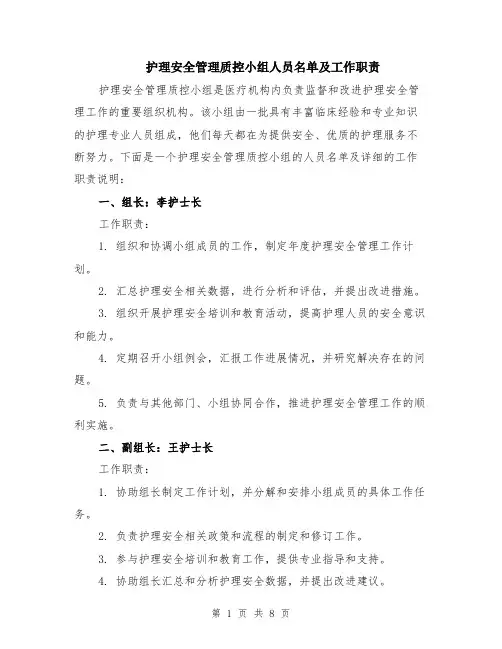 护理安全管理质控小组人员名单及工作职责（3篇）