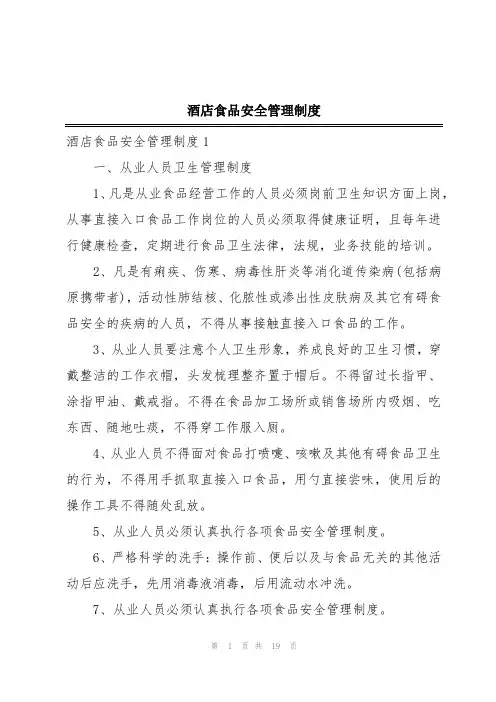 酒店食品安全管理制度