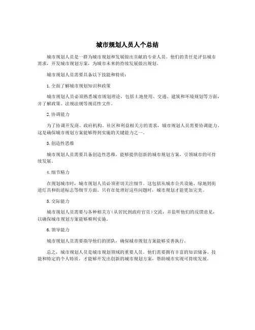 城市规划人员人个总结