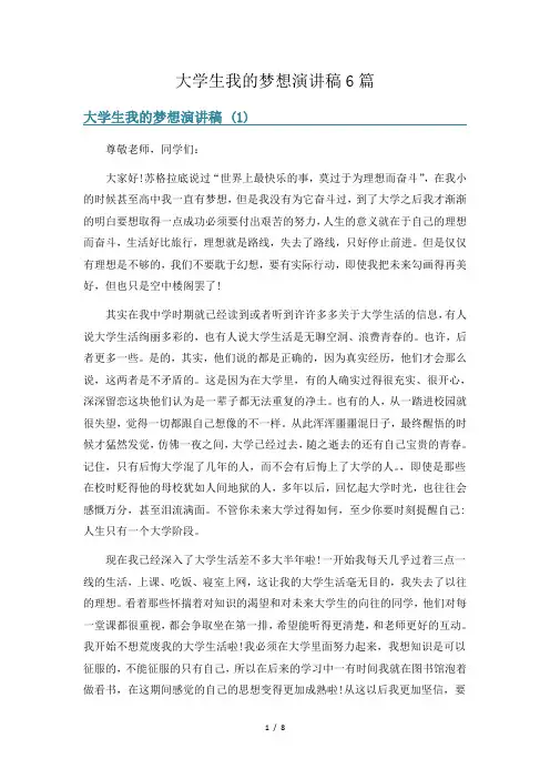 大学生我的梦想演讲稿6篇