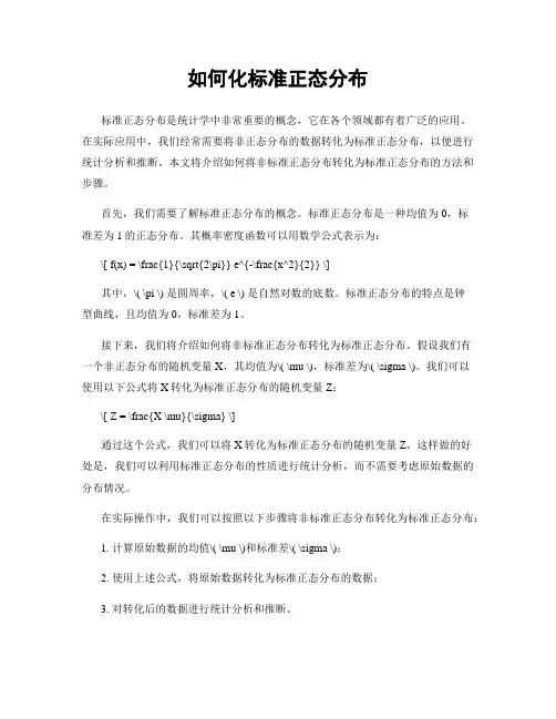 如何化标准正态分布
