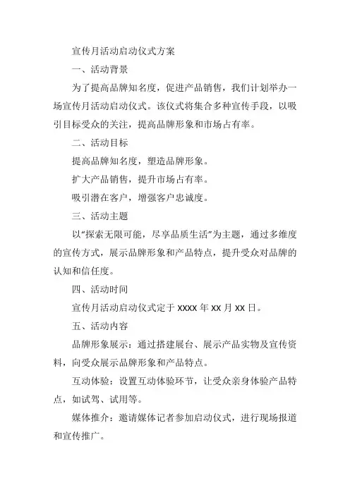 宣传月活动启动仪式方案
