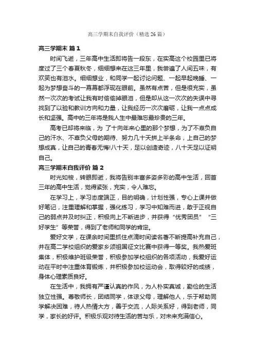 高三学期末自我评价（精选26篇）