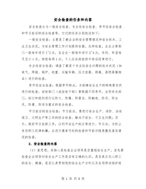 安全检查的任务和内容（三篇）