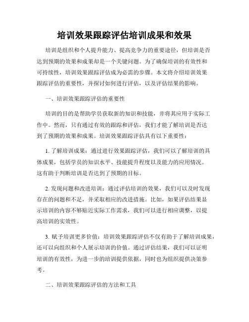培训效果跟踪评估培训成果和效果