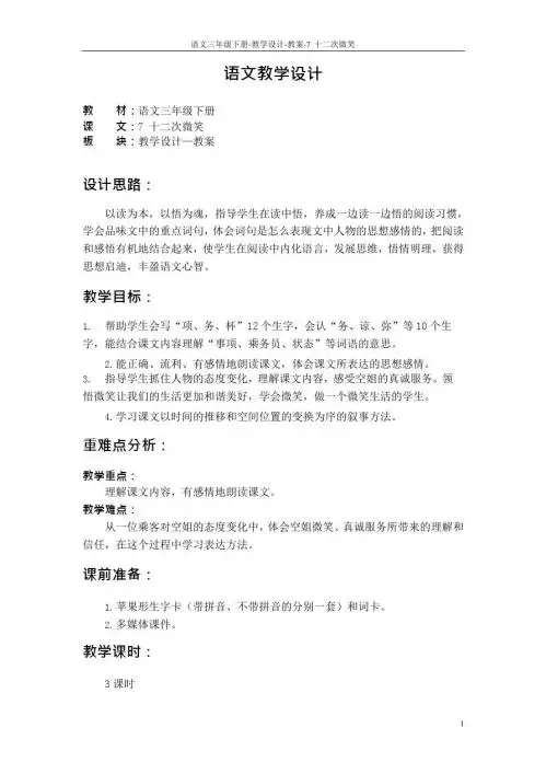 最新语文S版三年级语文下册7 十二次微笑教案3