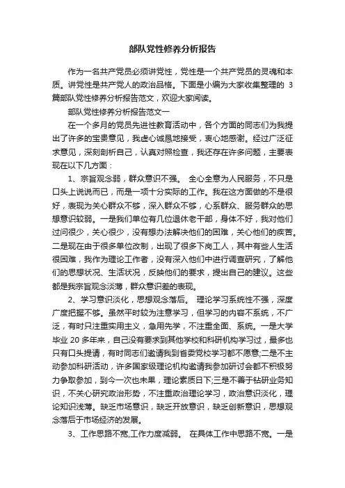 部队党性修养分析报告