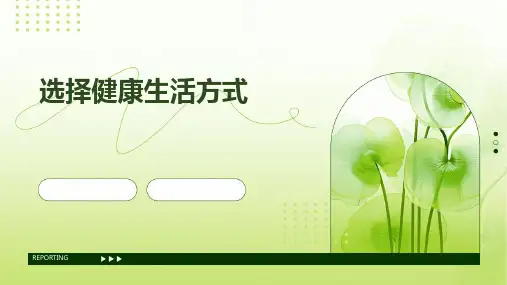选择健康生活方式PPT课件